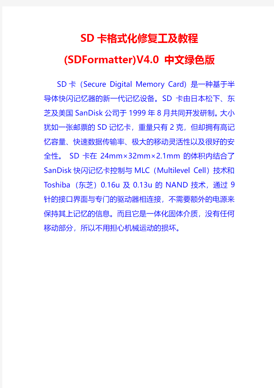 SD卡格式化修复工具及教程(SDFormatter)V4.0 中文绿色版