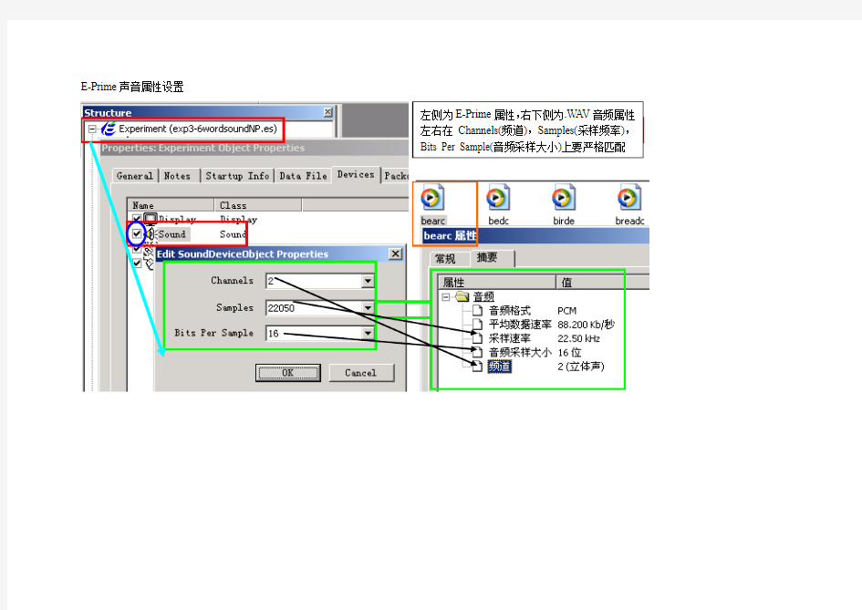 E-Prime声音属性设置