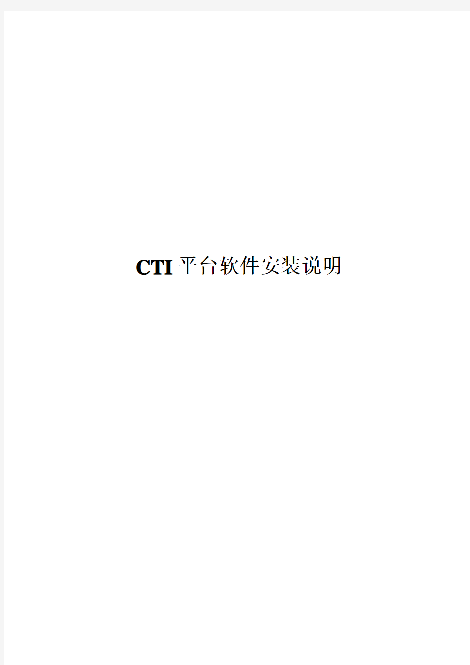 CTI平台软件安装说明