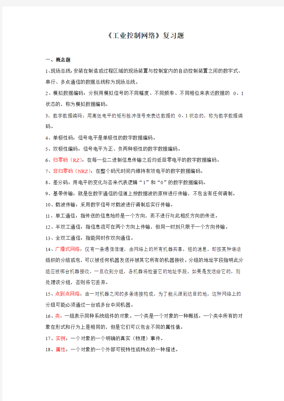 工业控制网络复习题 --电子科技大学