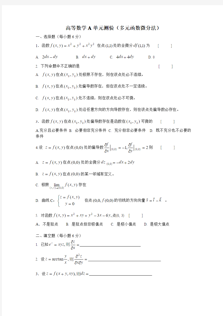 同济大学高等数学下册练习卷