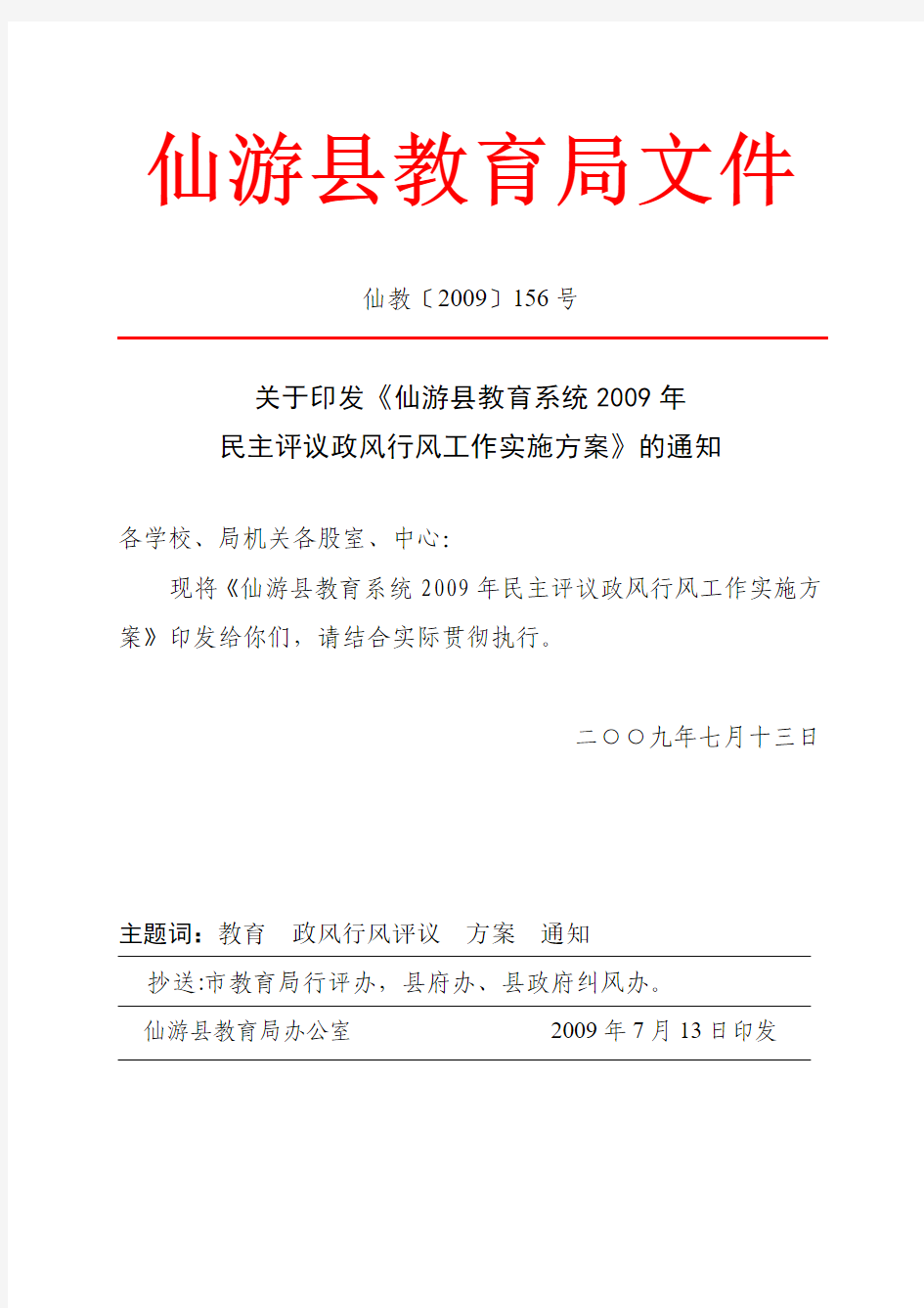 仙游县教育局文件