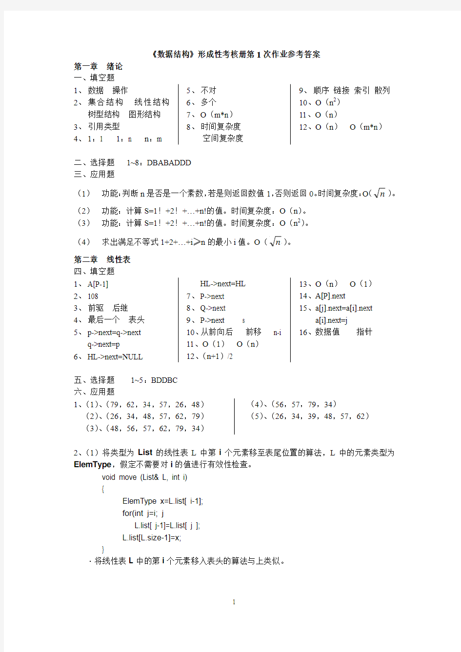 数据结构形成性考核册第1次作业参考答案