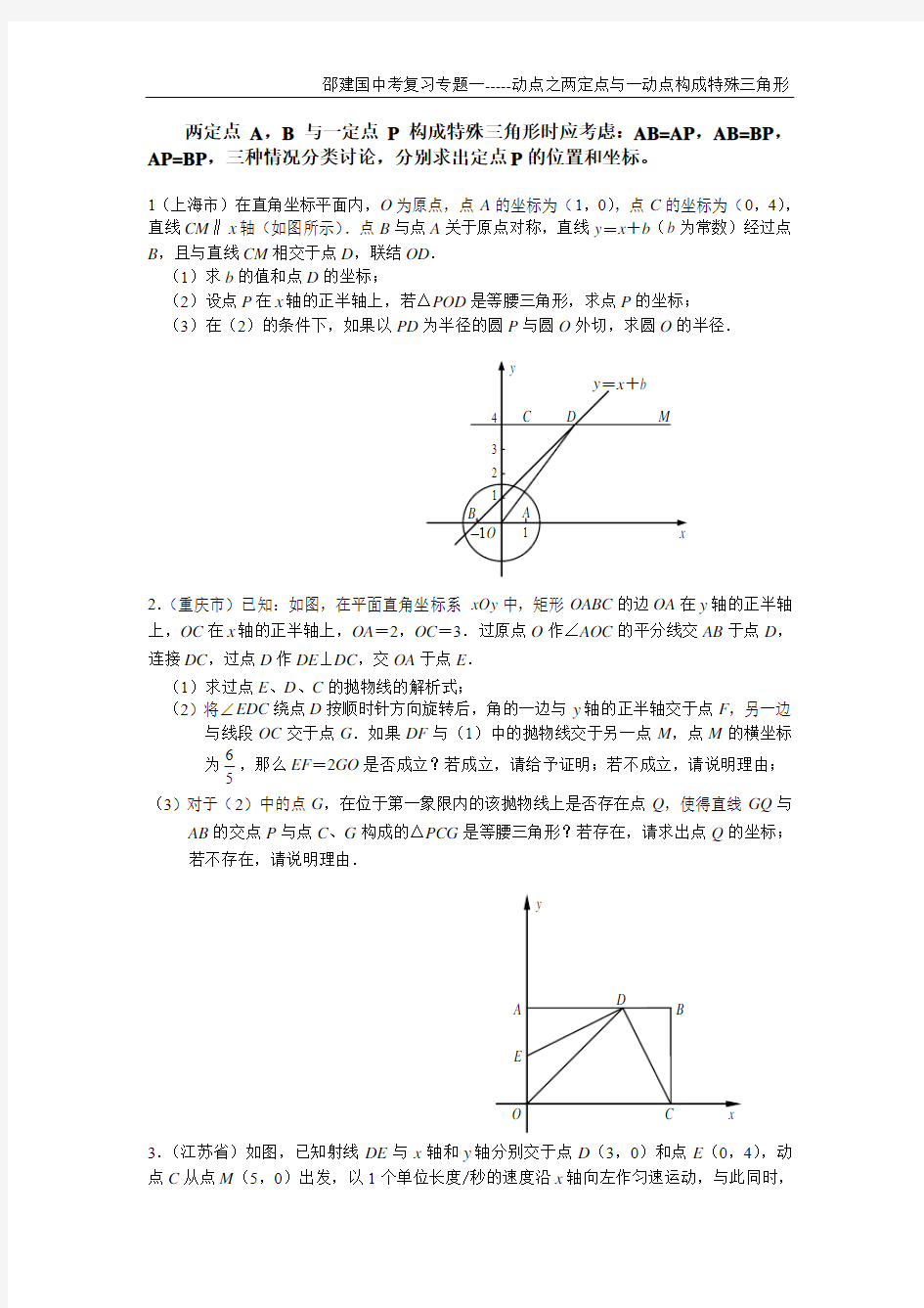 动点之两定点与一动点构成特殊三角形