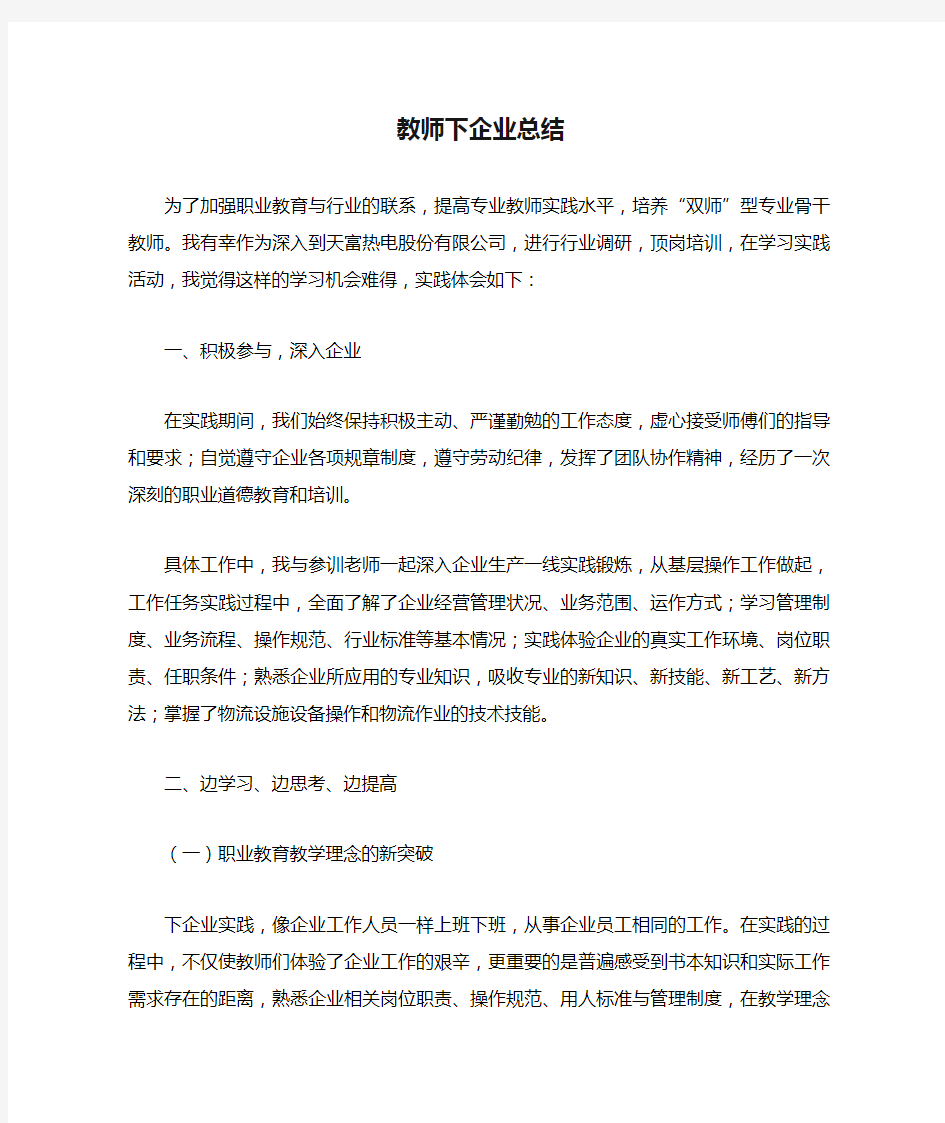 教师下企业总结