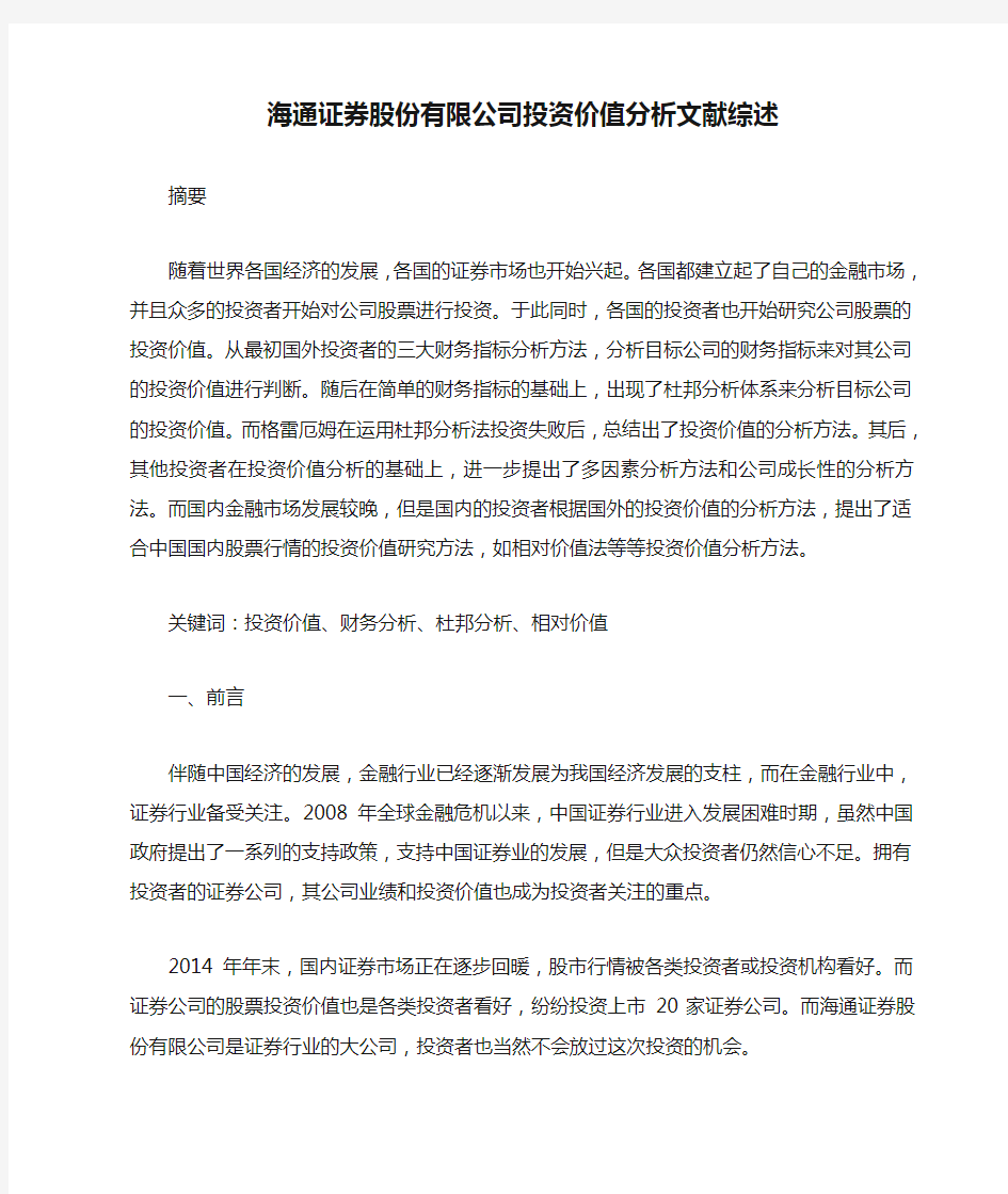 海通证券股份有限公司投资价值分析文献综述