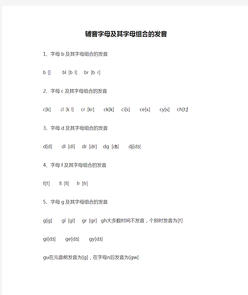 辅音字母及其字母组合的发音