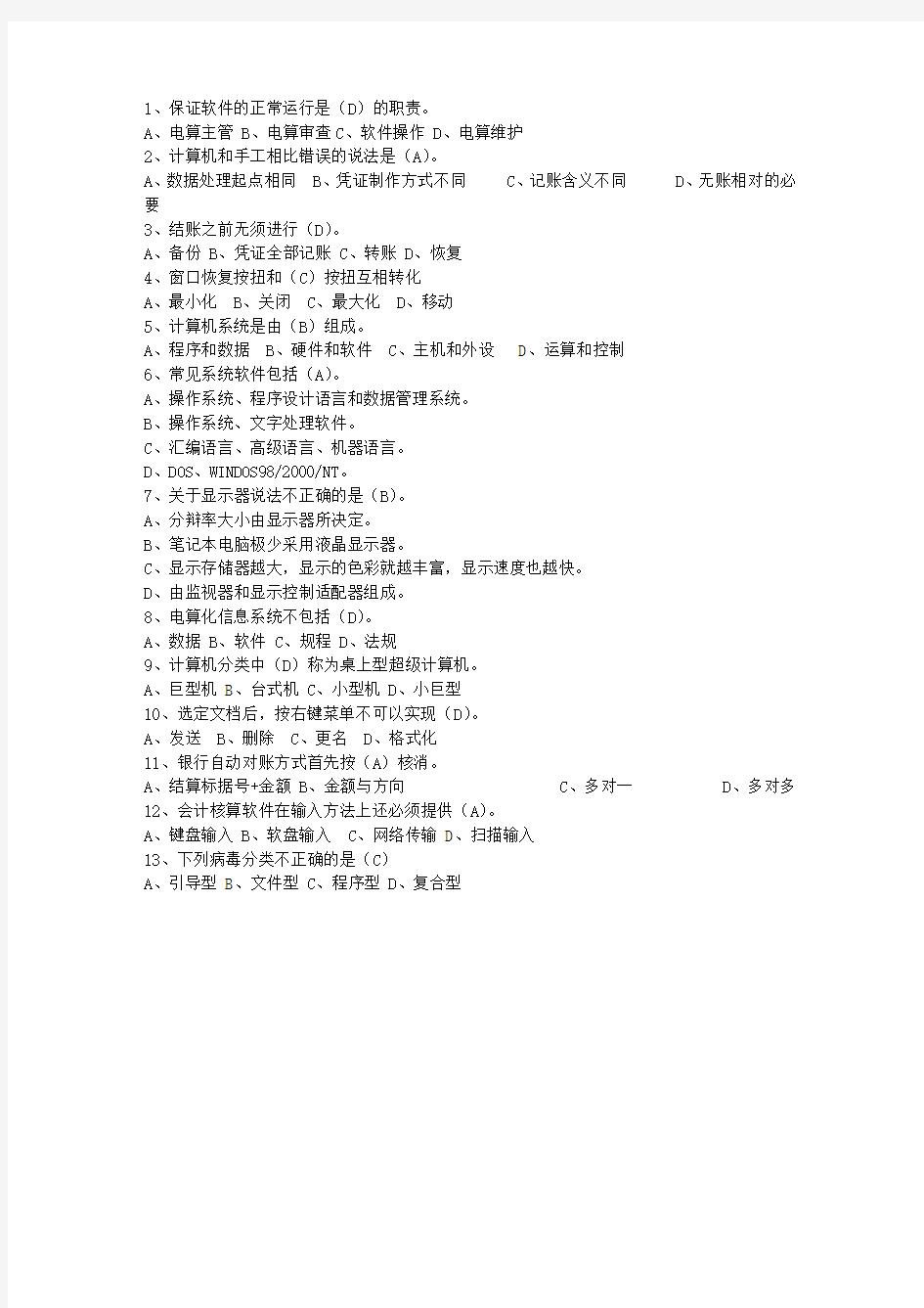 2014江苏省会计从业资格最新考试试题库