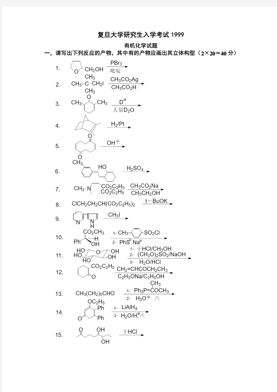 复旦大学1992-2001研究生有机化学试卷复旦大学1999