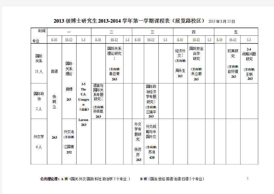 外交学院研究生2013-2014学年第一学期课程表(定稿)