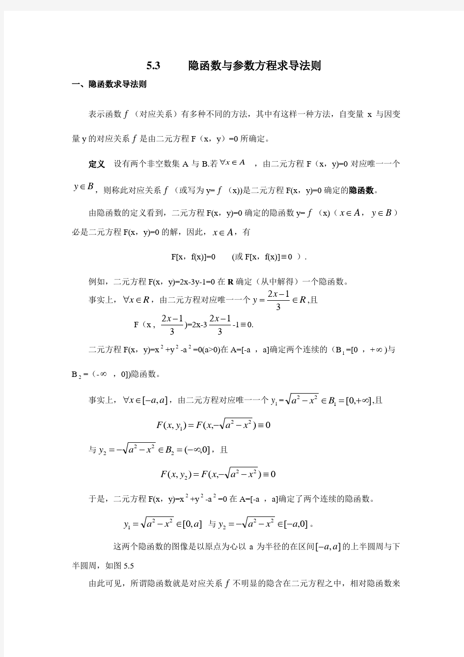 隐函数与参数方程求导法则