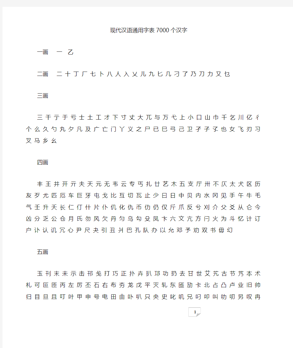 《现代汉语通用字表》7000个汉字