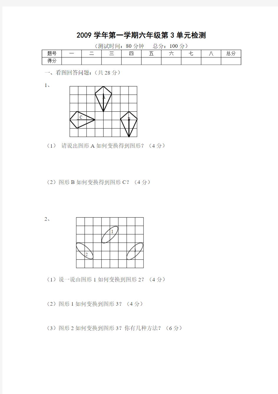 2009学年第一学期六年级第3单元检测