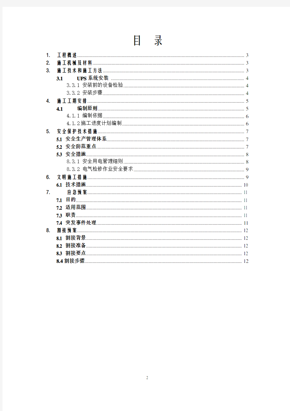 机房UPS安装施工方案