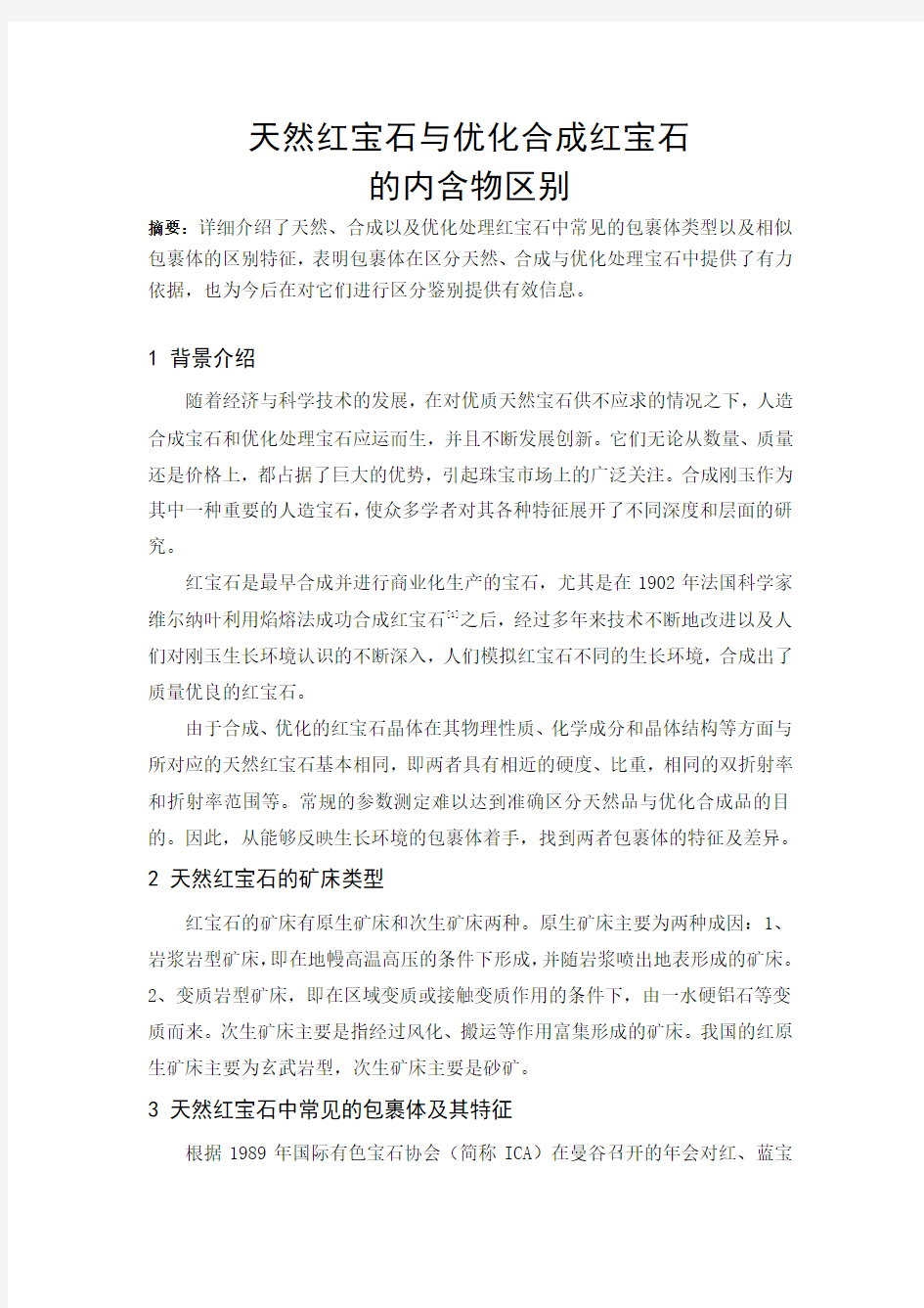 天然刚玉宝石与优化合成刚玉宝石的内含物区别