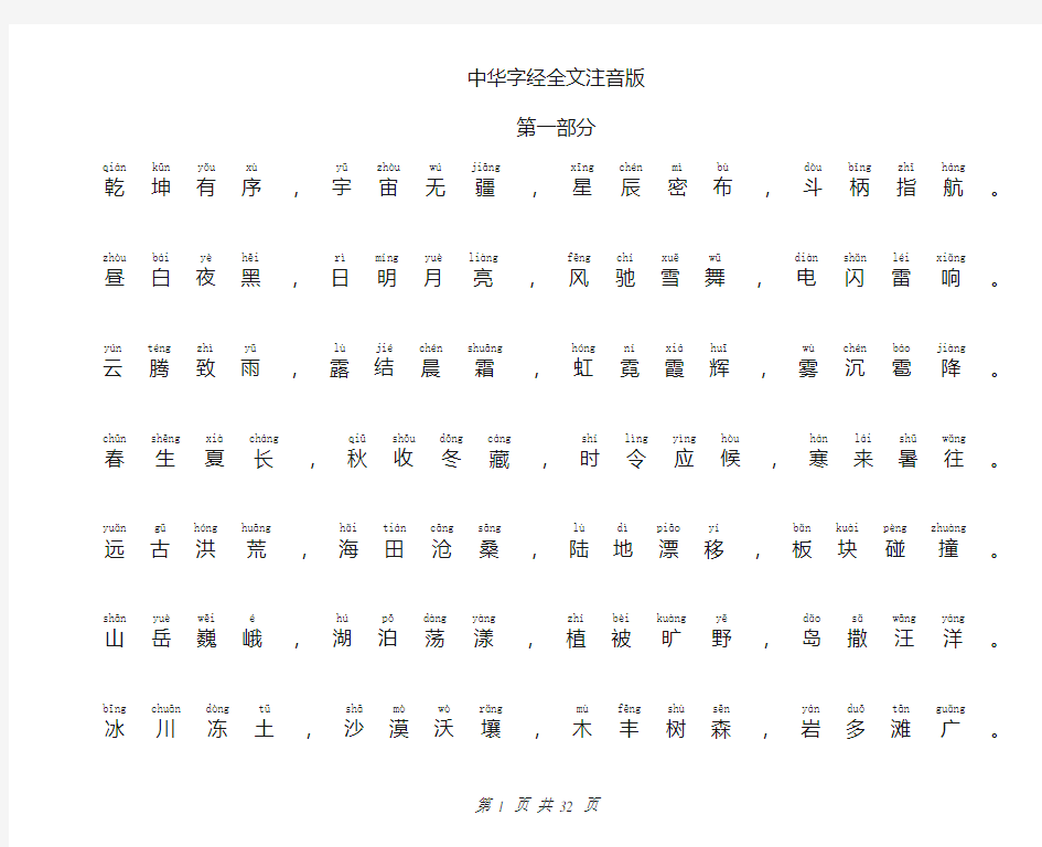 中华字经完整注音版(全文)