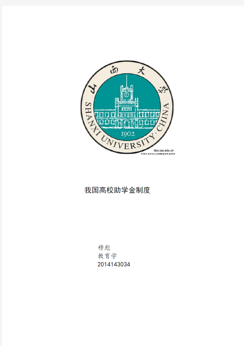 我国高校助学金制度