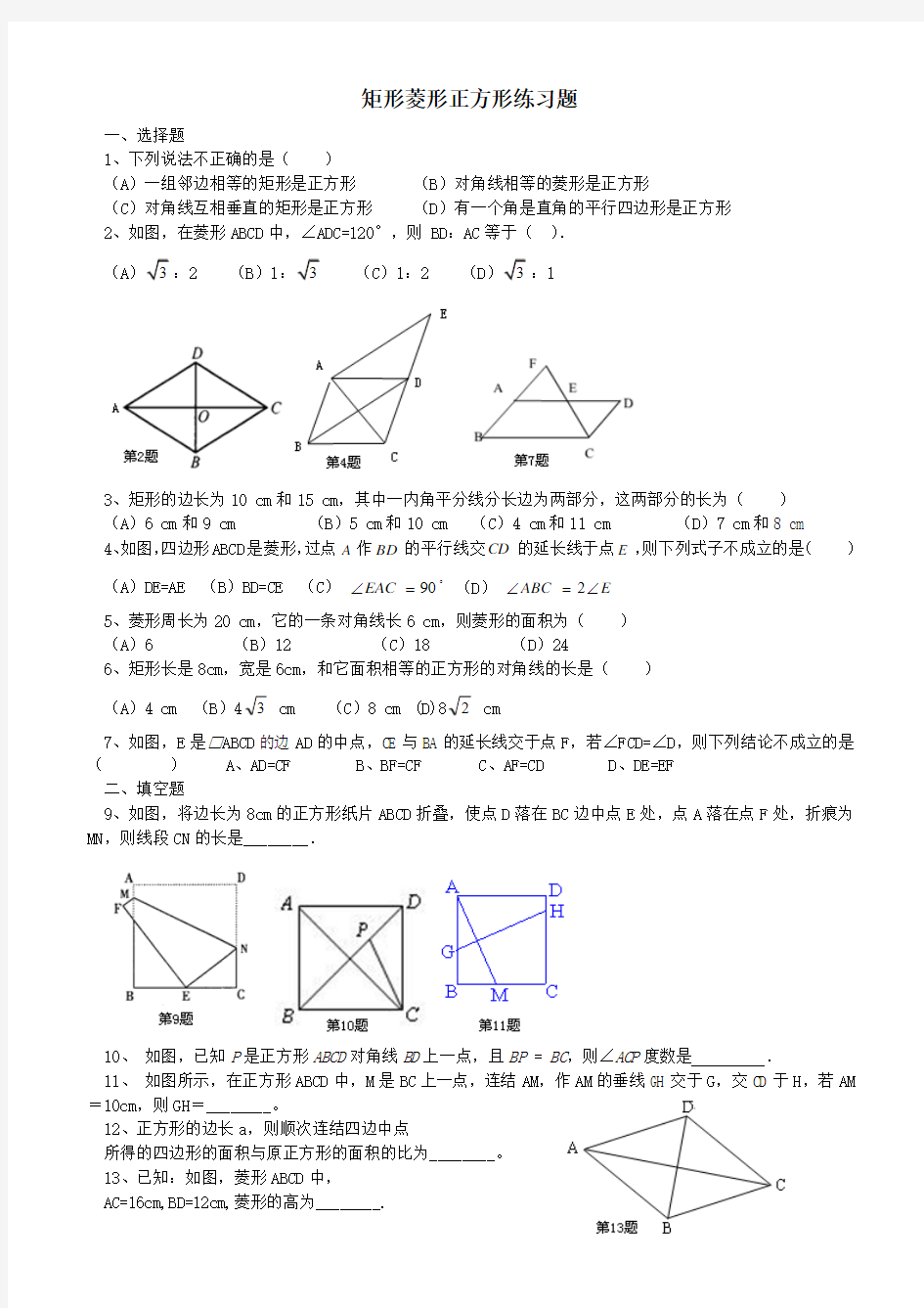 矩形菱形正方形练习题综合测