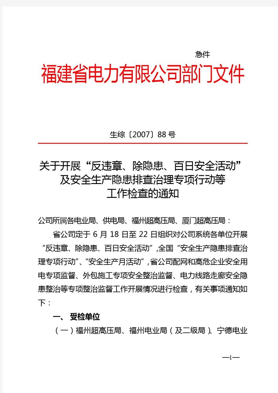 关于开展“反违章、除隐患、百日安全活动”及安全生产隐患排查治理专项行动等