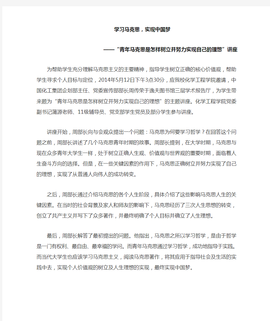 学习马克思,实现中国梦——新闻稿