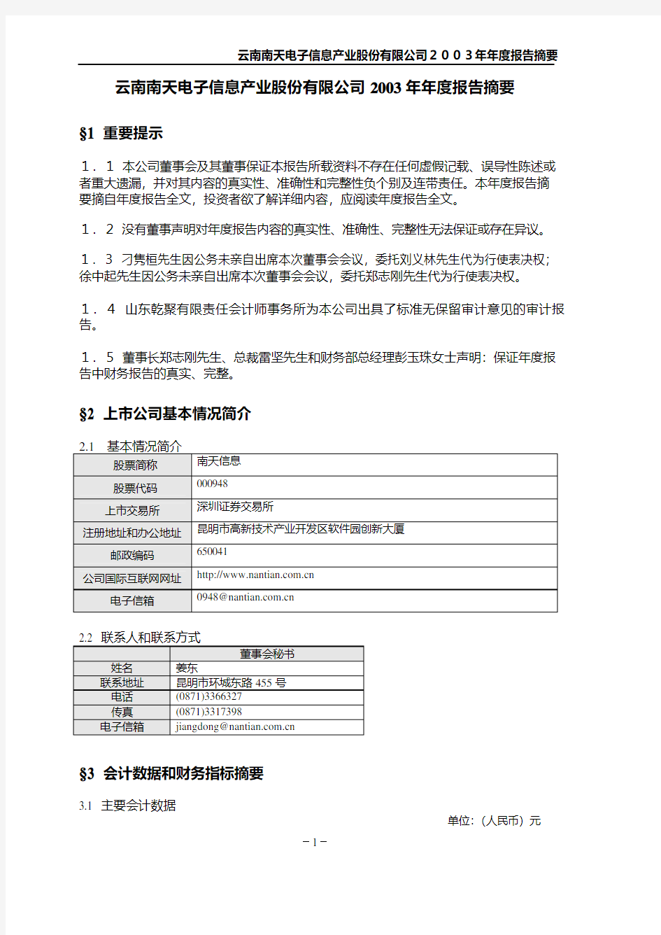 云南南天电子信息产业股份有限公司2003年年度报告摘要