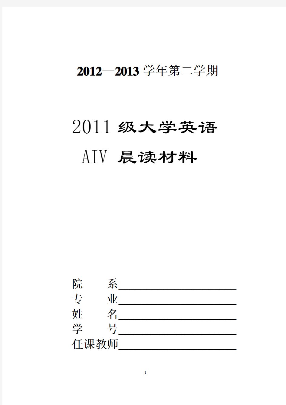 2012-2013学年第二学期大学英语A晨读材料