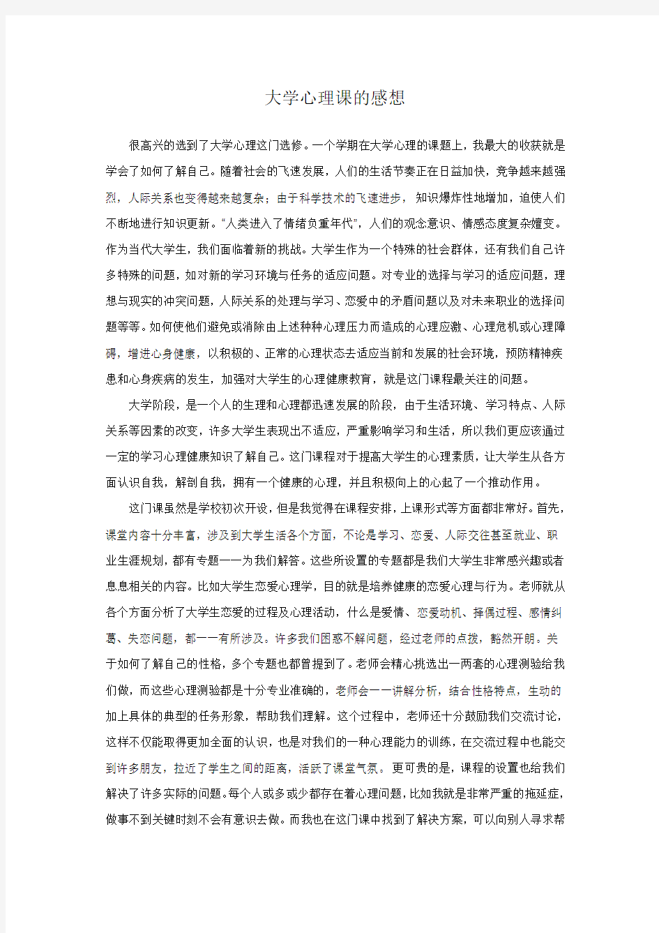 大学心理课的感想