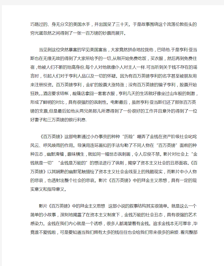 浅谈《百万英镑》—中的拜金主义