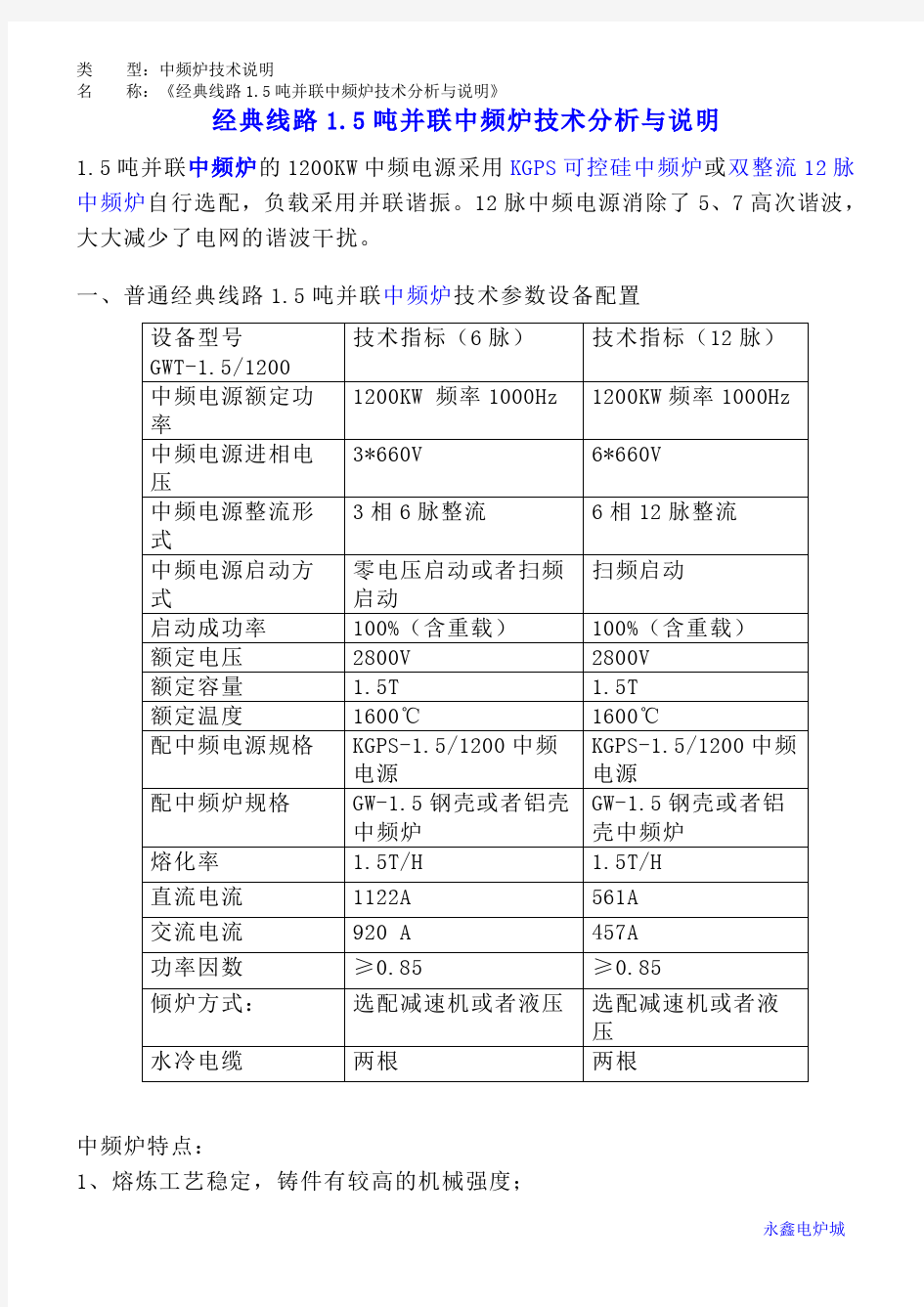 经典线路1.5吨并联中频炉技术分析与说明