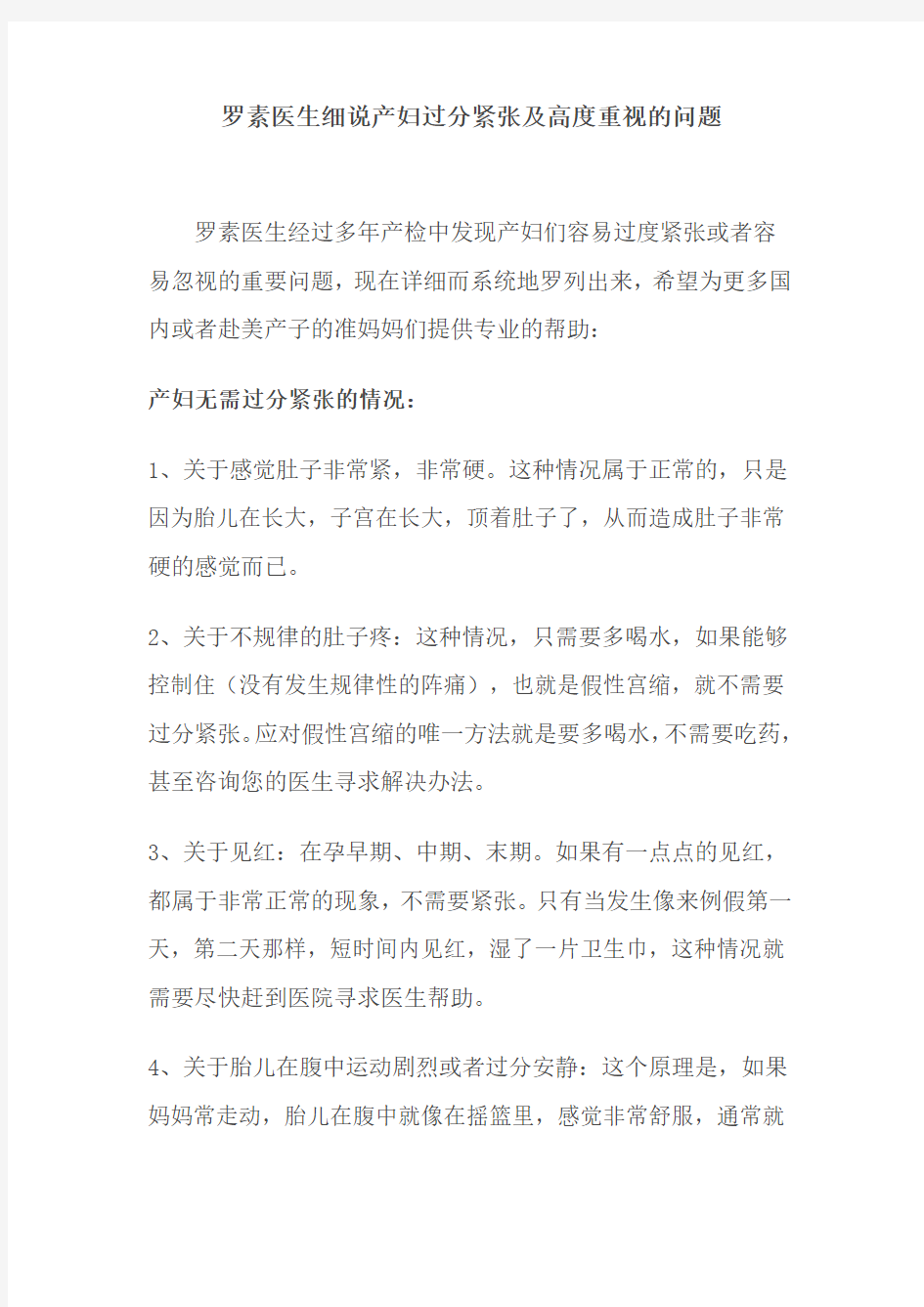 罗素医生细说产妇过分紧张及高度重视的问题