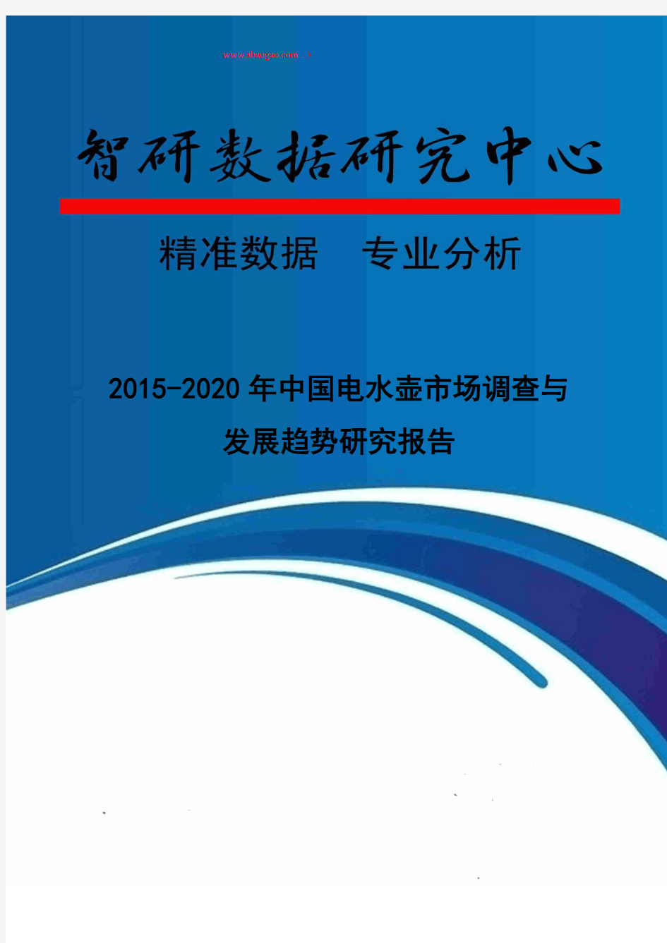 2015-2020年中国电水壶市场调查与发展趋势研究报告