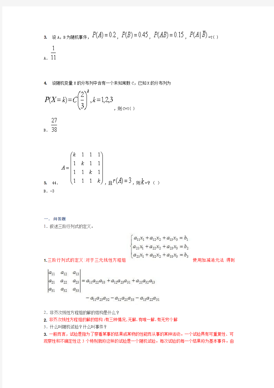 线性代数与概率统计全部答案(随堂 作业 模拟)