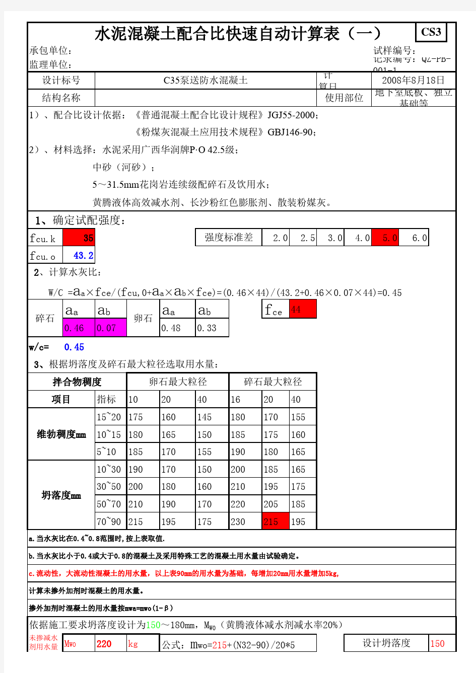 混凝土配合比快速自动计算表