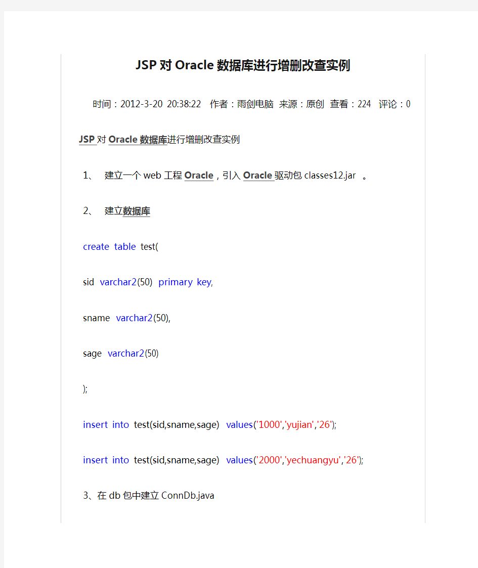 JSP对Oracle数据库进行增删改查实例