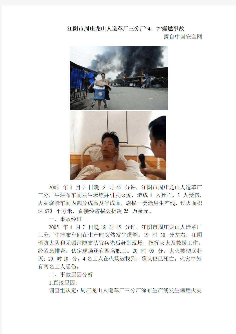 事故案例—江阴市周庄龙山人造革厂三分厂“4.7”爆燃事故