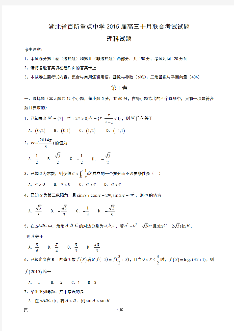 湖北省百所重点中学2015届高三十月联合考试数学(理)试题Word版