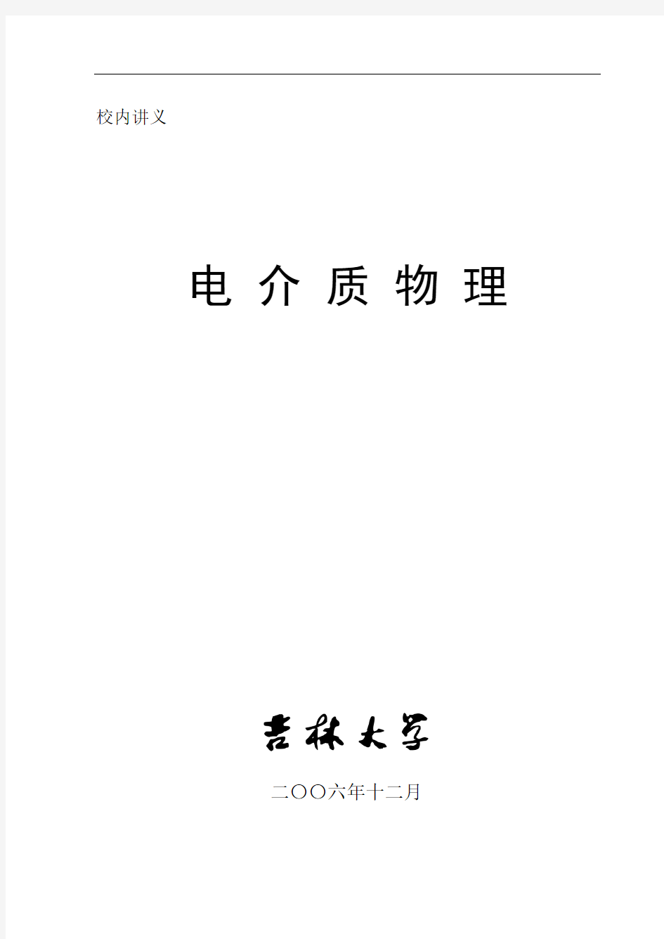 电介质物理新版第二章  静电场中的电介质