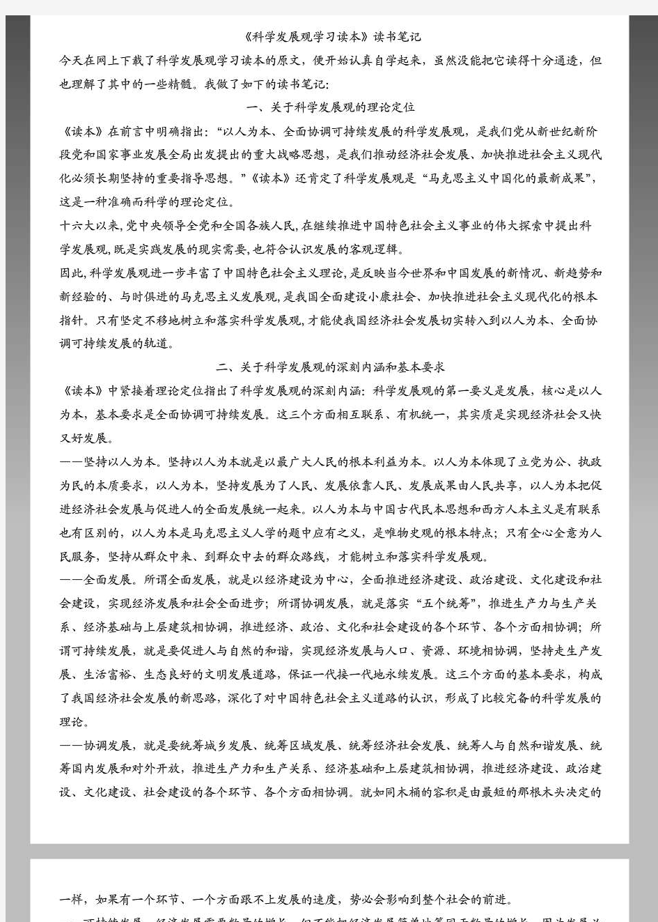 《科学发展观学习读本》读书笔记