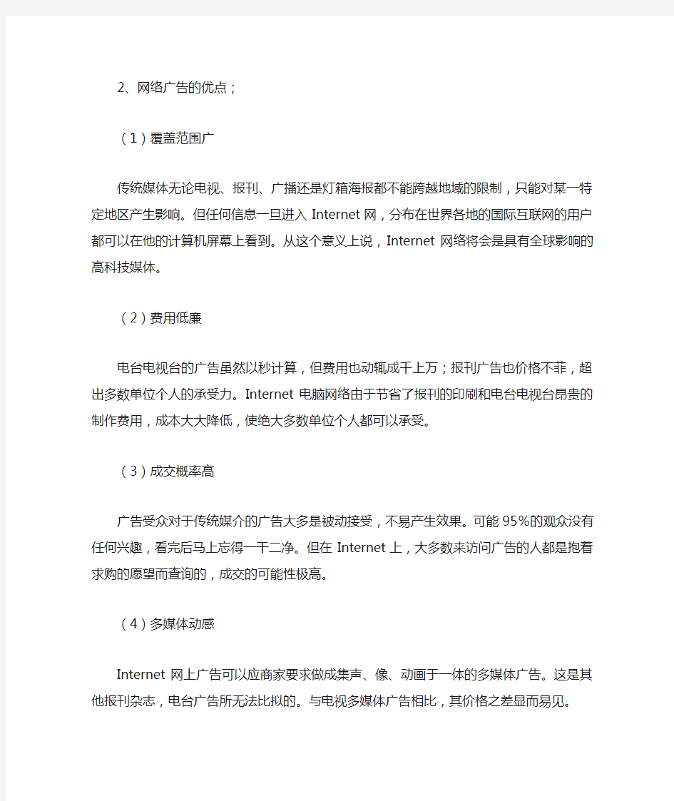 网络广告的优缺点