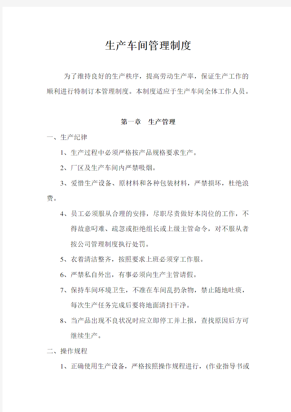 生产车间管理制度        修改版