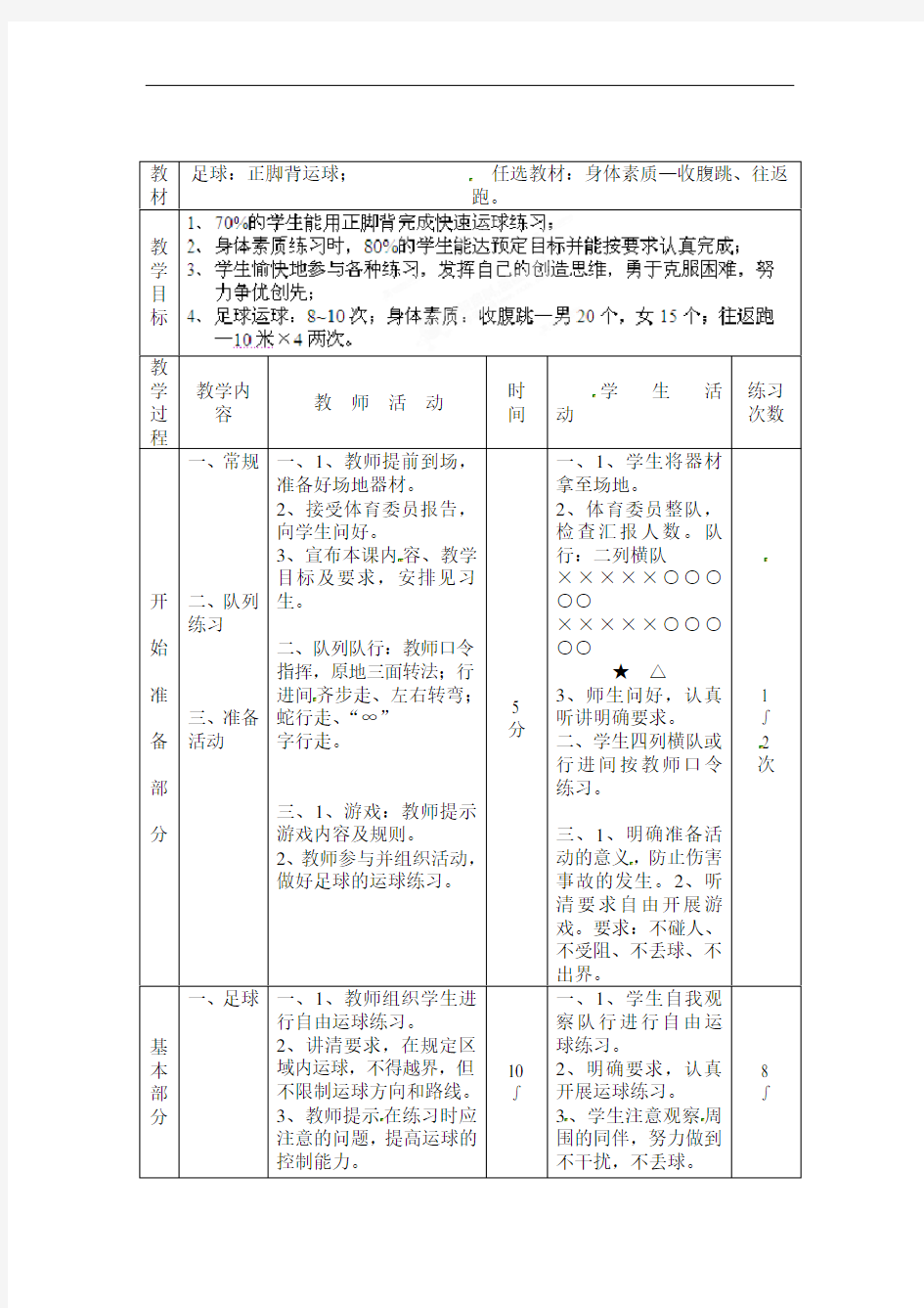 初中体育教案：足球：正脚背运球