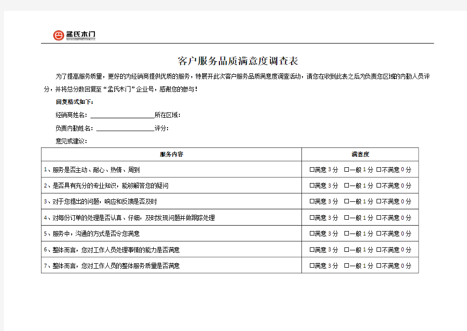 客户服务品质满意度调查表