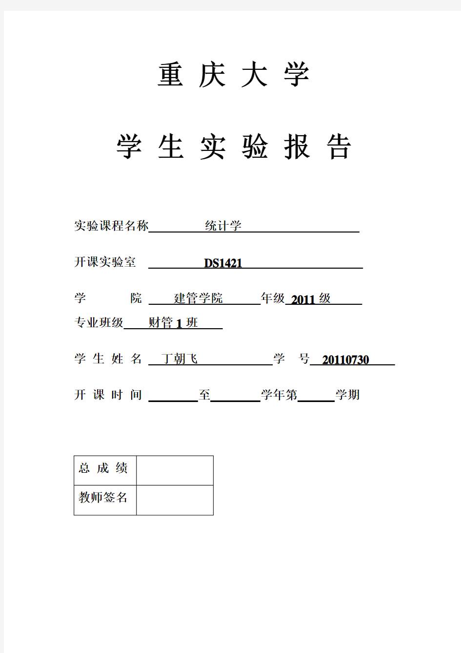 统计学实验报告