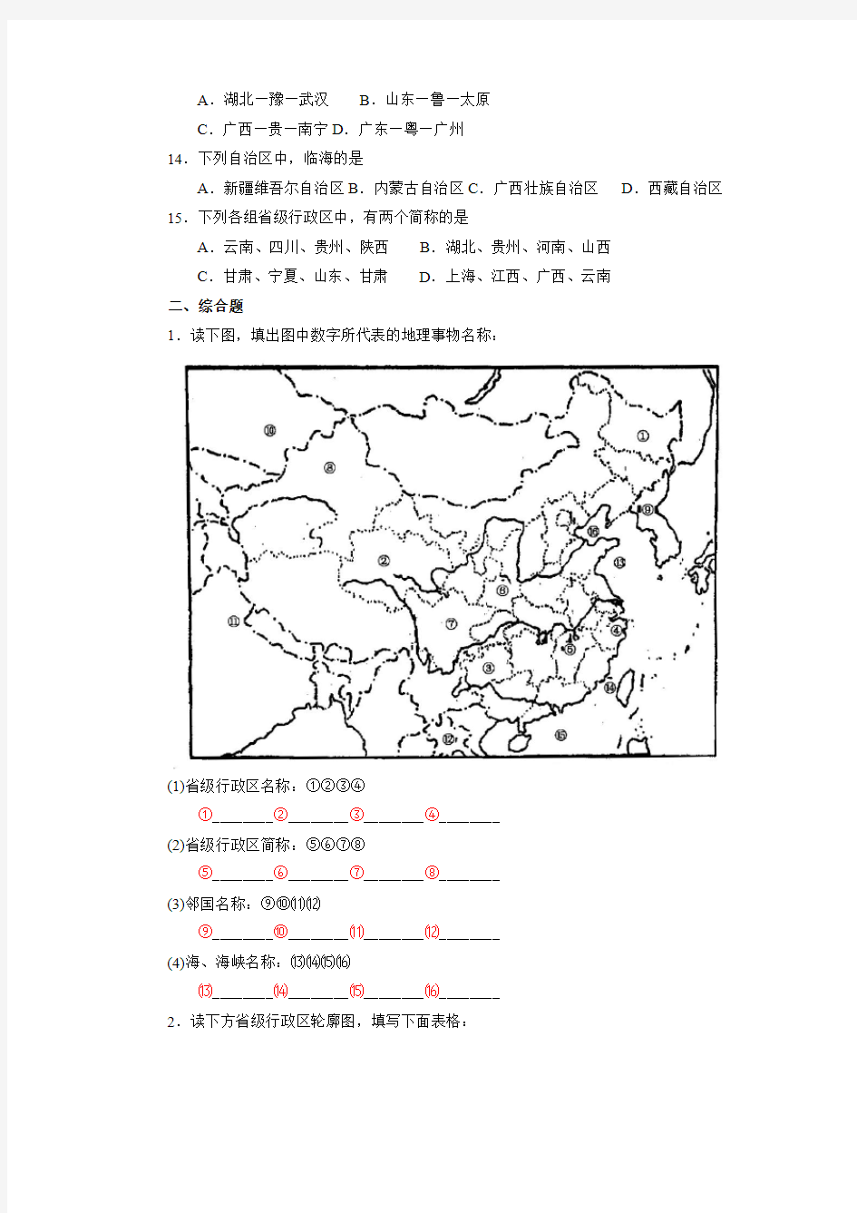 第二节  中国的行政区划