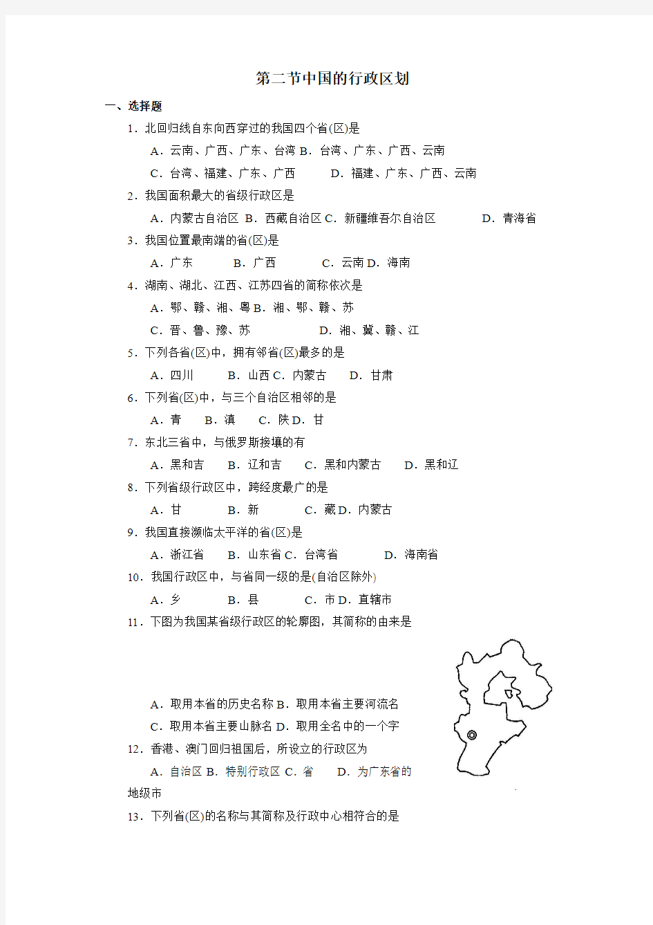 第二节  中国的行政区划