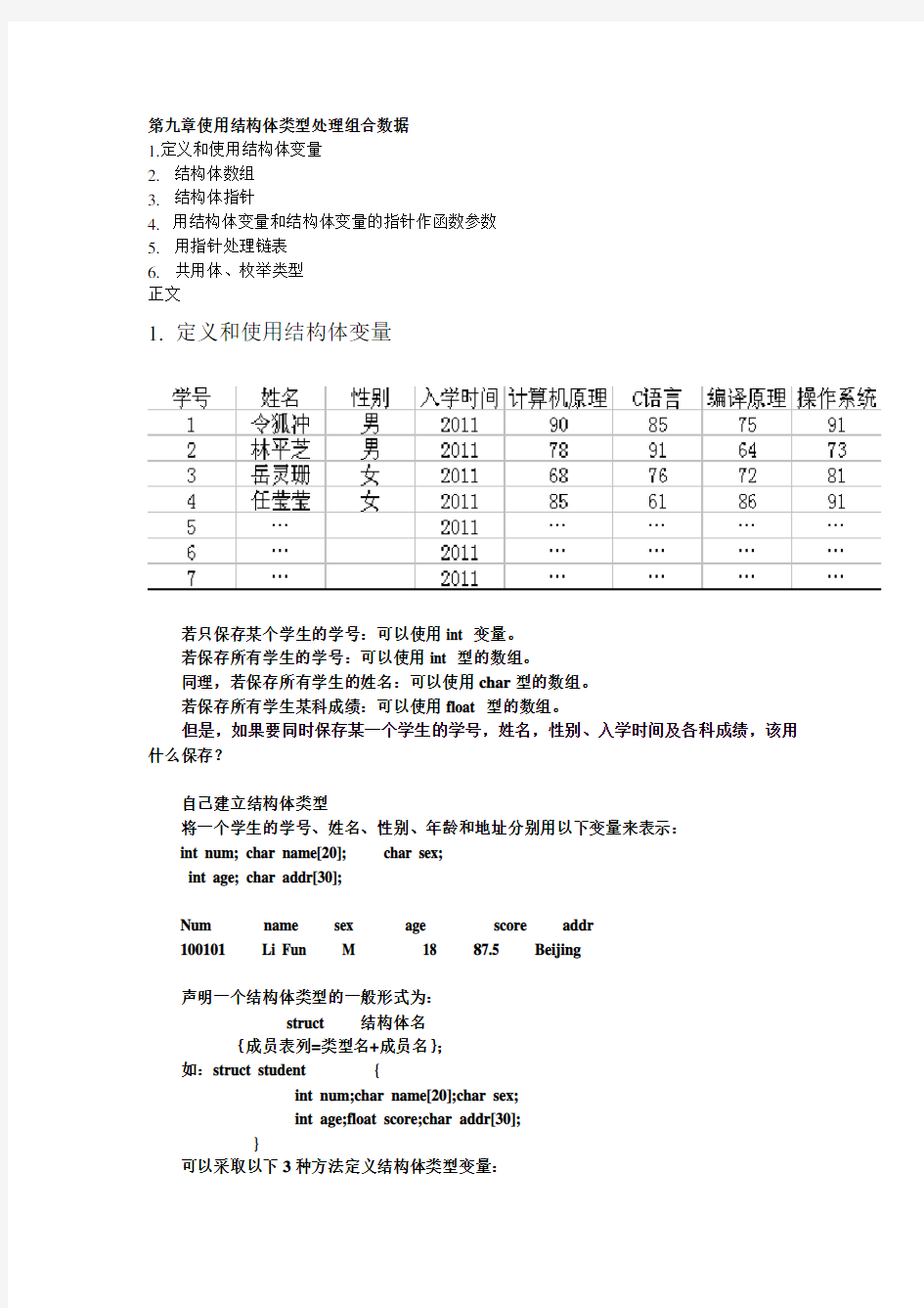 第九章使用结构体类型处理组合数据   c语言