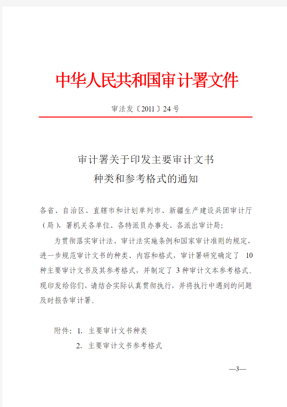 (文书格式)粤审法_2011_46号《审计署关于印发主要审计文书种类和参考格式的通知》