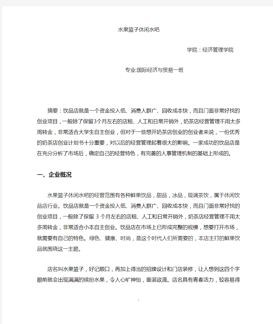 时尚水吧创业计划书