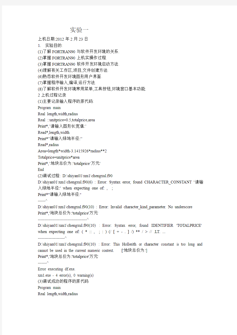 Fortran 90上级实验报告