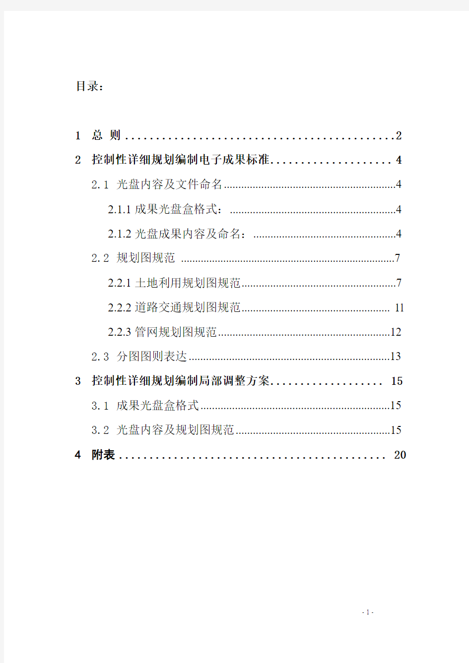 重庆市控制性详细规划编制及局部调整方案电子成果标准